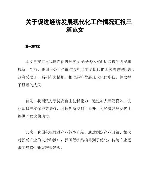 关于促进经济发展现代化工作情况汇报三篇范文