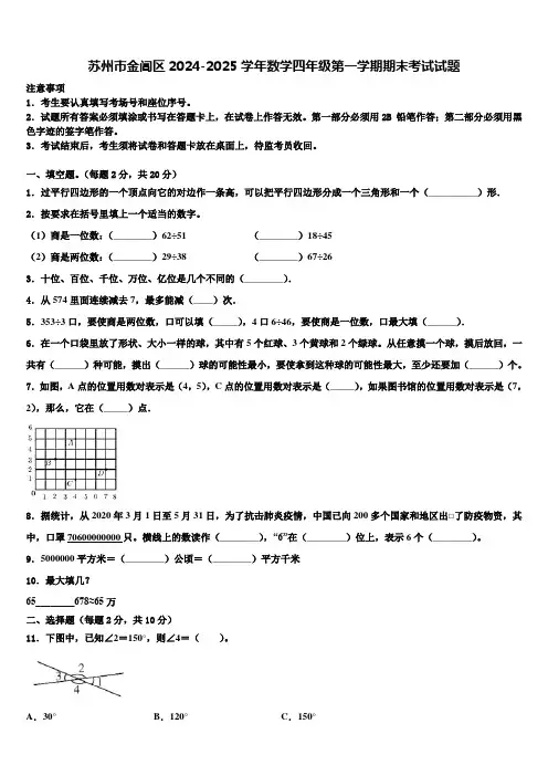 苏州市金阊区2024-2025学年数学四年级第一学期期末考试试题含解析