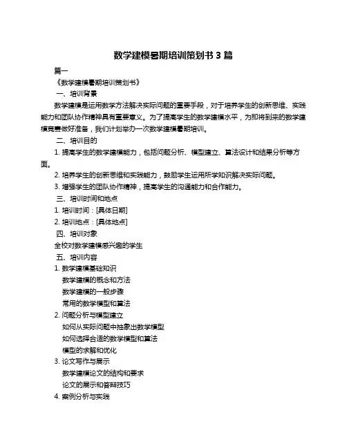 数学建模暑期培训策划书3篇