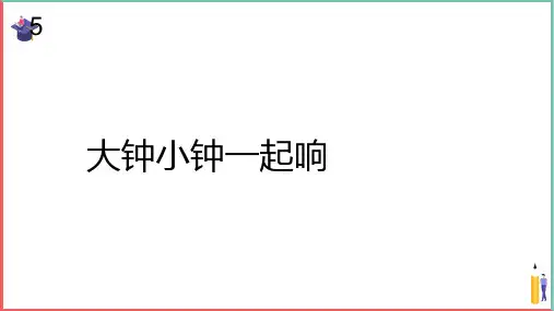 小学音乐课件【大钟和小钟(五线谱)】