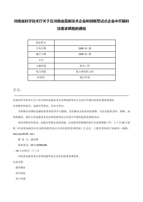 河南省科学技术厅关于在河南省高新技术企业和创新型试点企业中开展科技需求调查的通知-