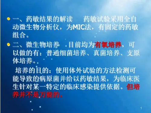 药敏试验报告的解读PPT课件