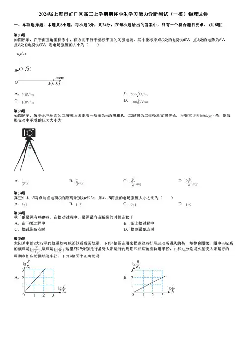 2024届上海市虹口区高三上学期期终学生学习能力诊断测试(一模)物理试卷