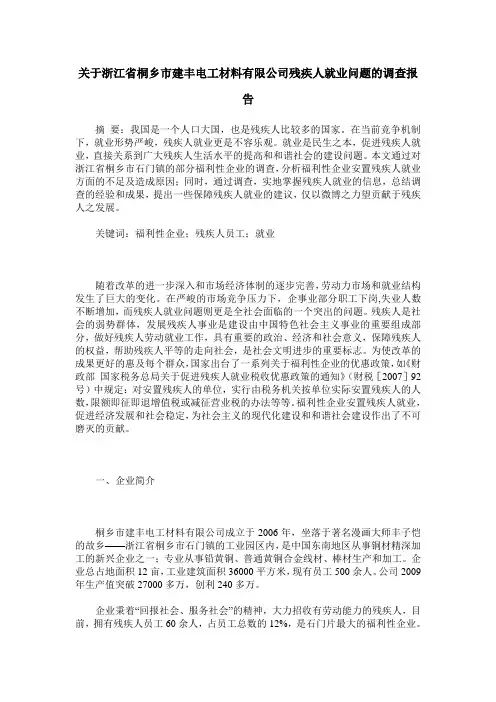 关于浙江省桐乡市建丰电工材料有限公司残疾人就业问题的调查报告