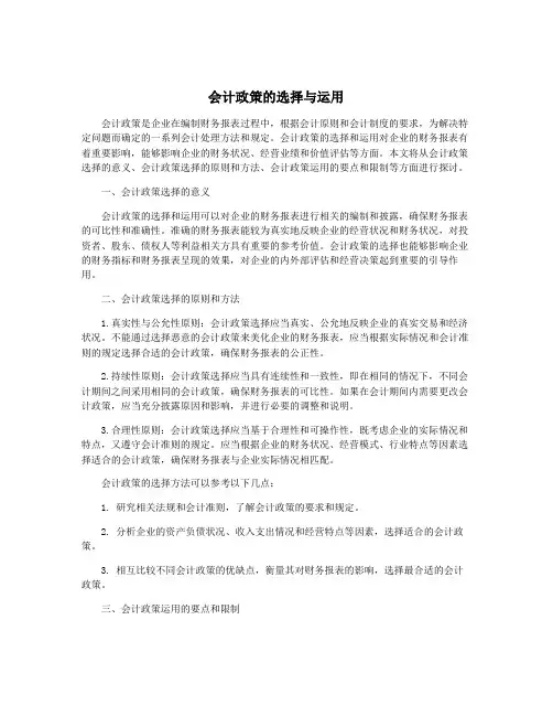 会计政策的选择与运用