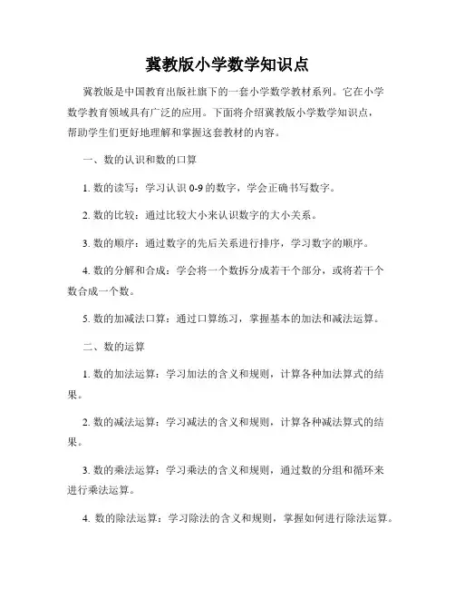 冀教版小学数学知识点