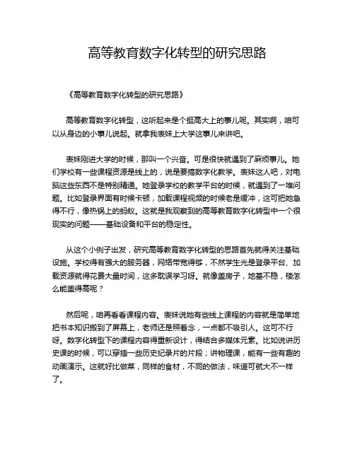高等教育数字化转型的研究思路