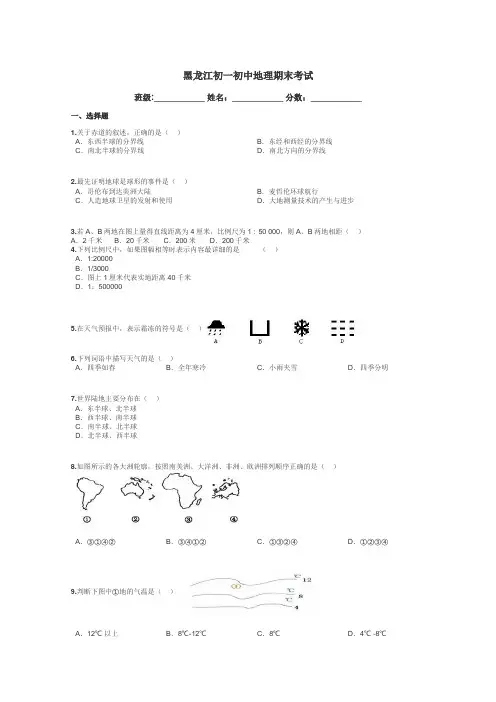 黑龙江初一初中地理期末考试带答案解析
