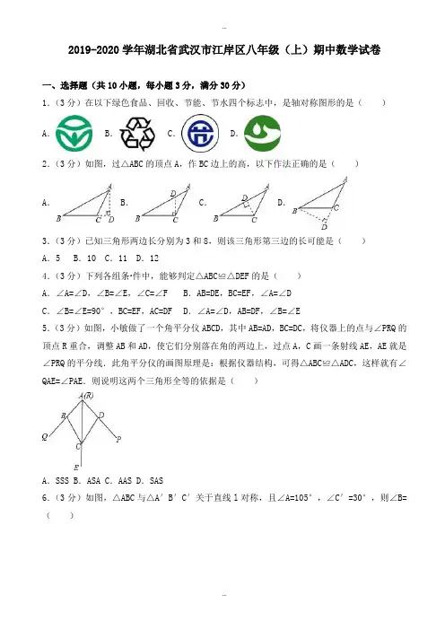 最新武汉市江岸区2019-2020学年八年级上期中数学试卷(有详细答案)