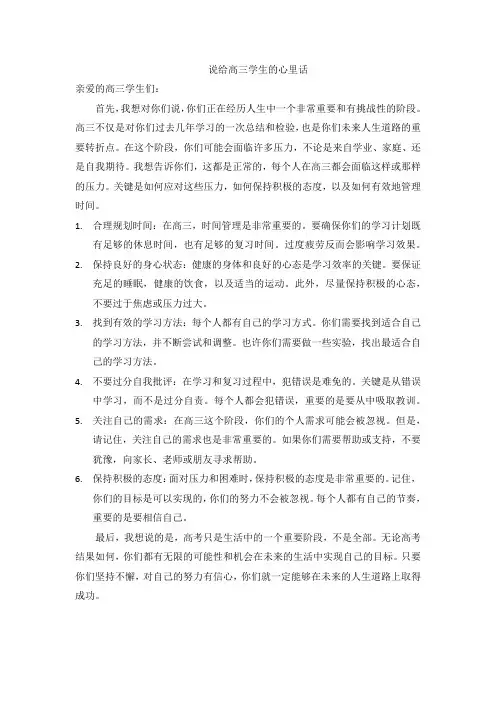 说给高三学生的心里话