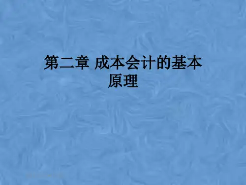 第二章 成本会计的基本原理