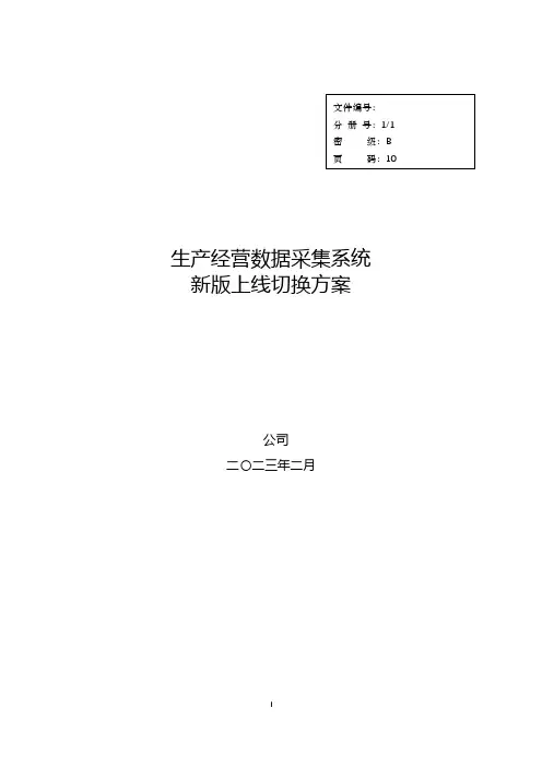 公司生产经营数据采集系统新版上线切换方案
