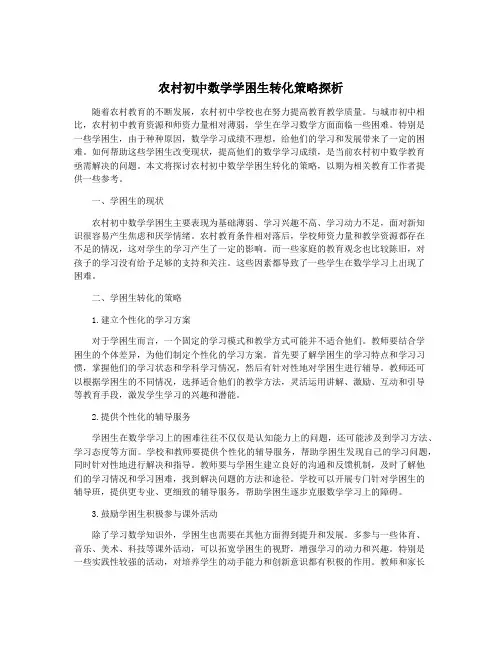 农村初中数学学困生转化策略探析