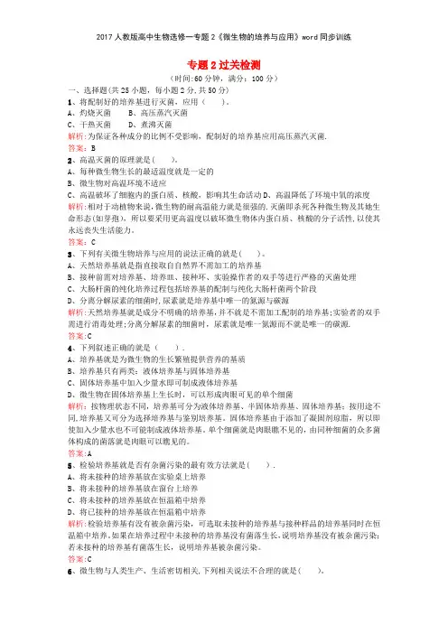 2017人教版高中生物选修一专题2《微生物的培养与应用》同步训练