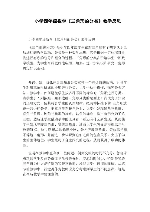 小学四年级数学《三角形的分类》教学反思