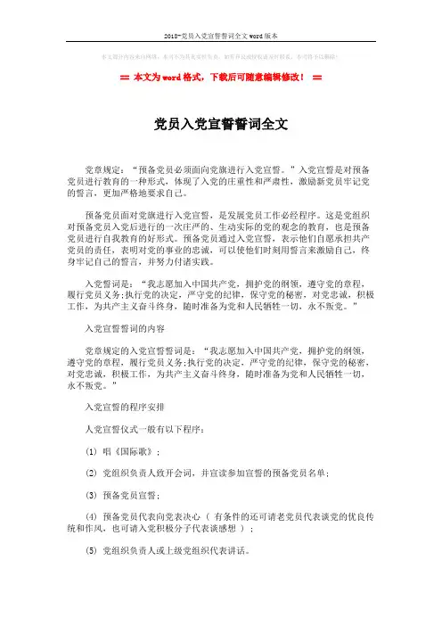 2018-党员入党宣誓誓词全文word版本 (2页)
