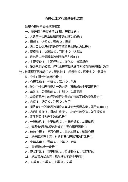 消费心理学八套试卷及答案