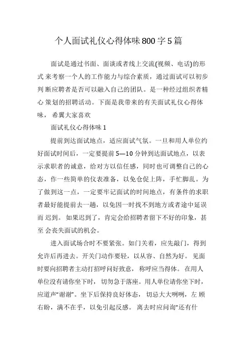 个人面试礼仪心得体会800字5篇