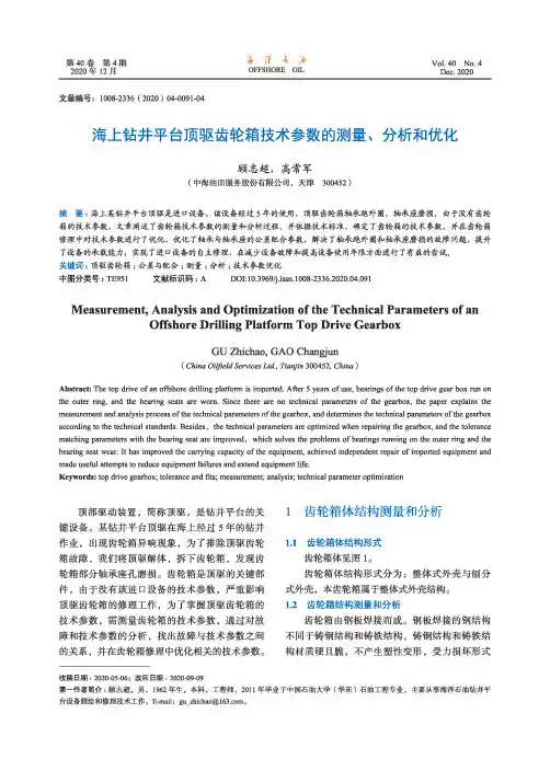 海上钻井平台顶驱齿轮箱技术参数的测量、分析和优化