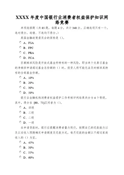 XXXX年度中国银行业消费者权益保护知识网络竞赛