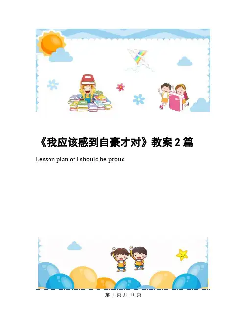 《我应该感到自豪才对》教案2篇