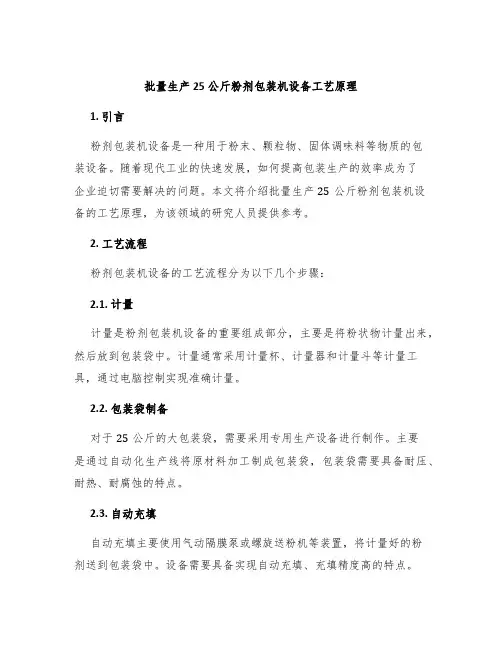 批量生产25公斤粉剂包装机设备工艺原理