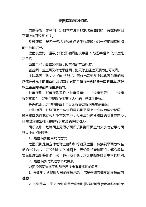 地图投影复习资料
