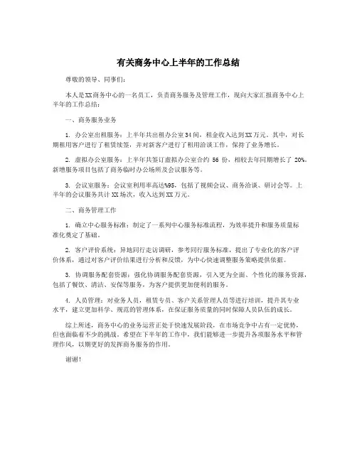 有关商务中心上半年的工作总结