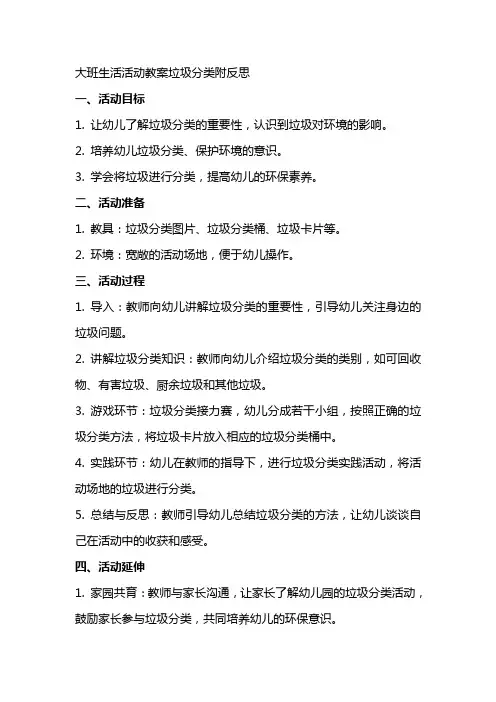 大班生活活动教案垃圾分类附反思