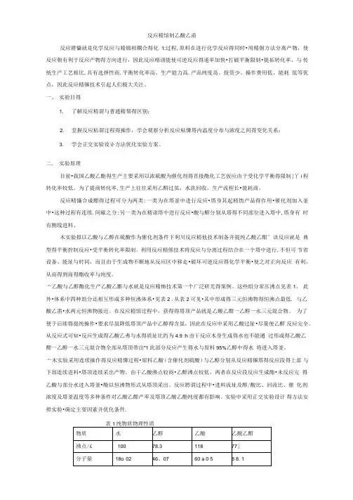 实验十反应精馏制乙酸乙酯
