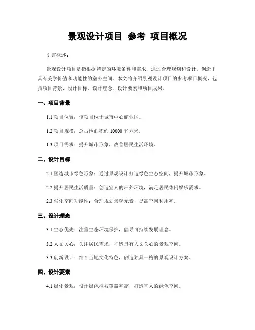 景观设计项目 参考 项目概况