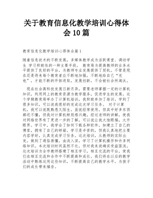 关于教育信息化教学培训心得体会10篇