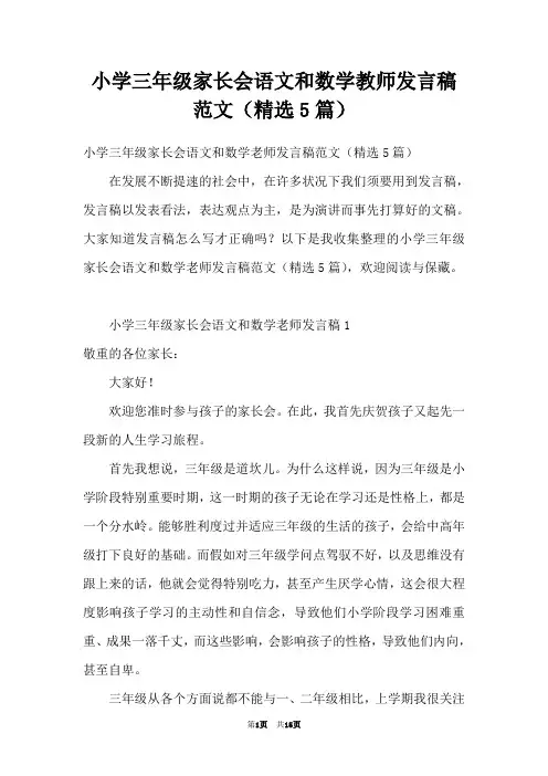 小学三年级家长会语文和数学教师发言稿范文(精选5篇)