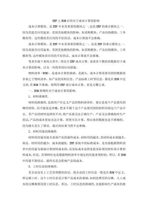 ERP之BOM应用对于成本计算的影响