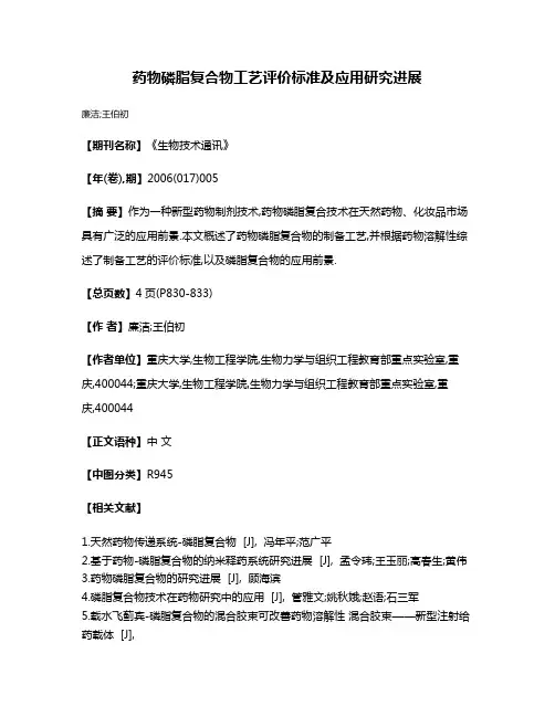 药物磷脂复合物工艺评价标准及应用研究进展