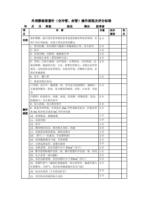 外周静脉留置针操作流程及评分标准