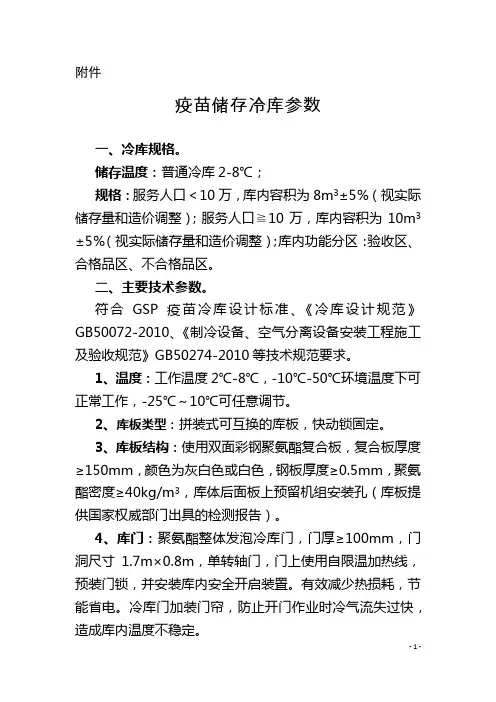 疫苗储存冷库参数要求