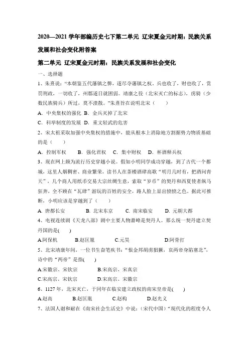 2020—2021学年部编版历史七年级下册第二单元 辽宋夏金元时期：民族关系发展和社会变化附答案