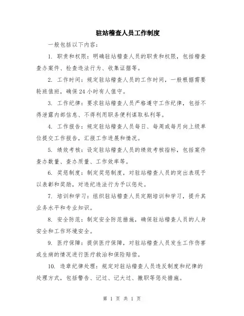 驻站稽查人员工作制度