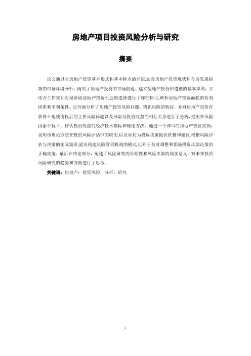 房地产项目投资风险分析与研究