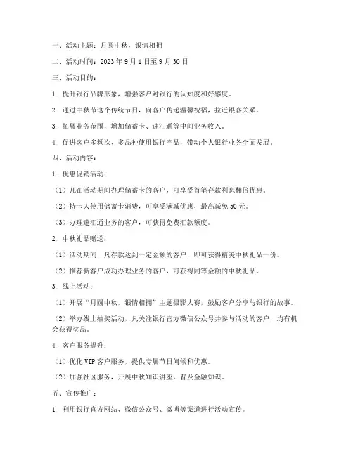 银行中秋节营销活动方案