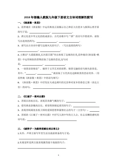 2018年部编人教版九年级下册古诗词理解性默写(有答案)