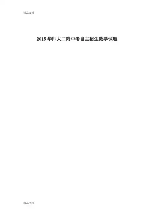 最新华师大二附中考自主招生数学试题