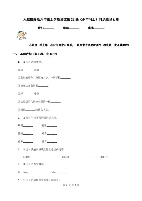 人教统编版六年级上学期语文第24课《少年闰土》同步练习A卷