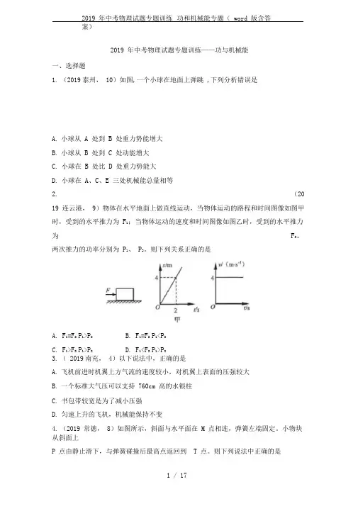2019年中考物理试题专题训练——功和机械能专题(word版含答案)