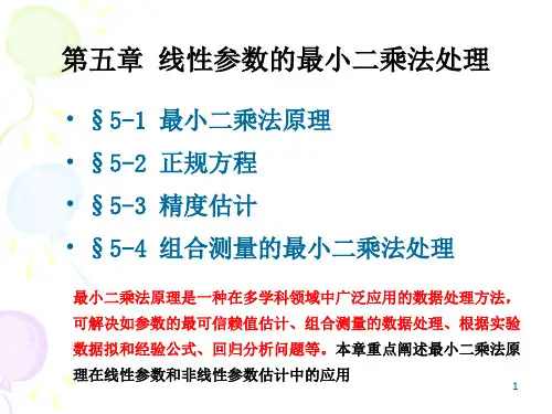 误差理论第五章最小二乘法