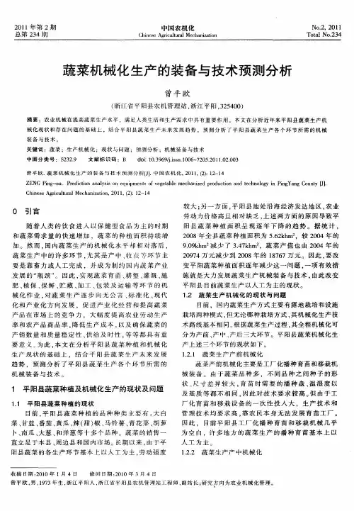蔬菜机械化生产的装备与技术预测分析
