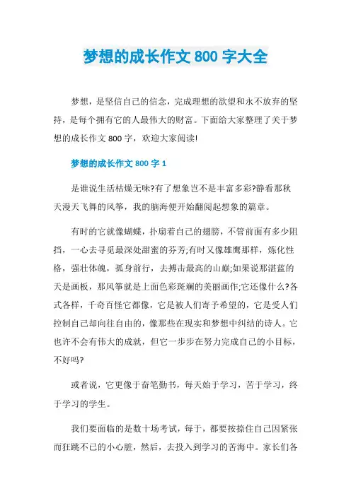 梦想的成长作文800字大全