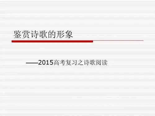 鉴赏诗歌的形象