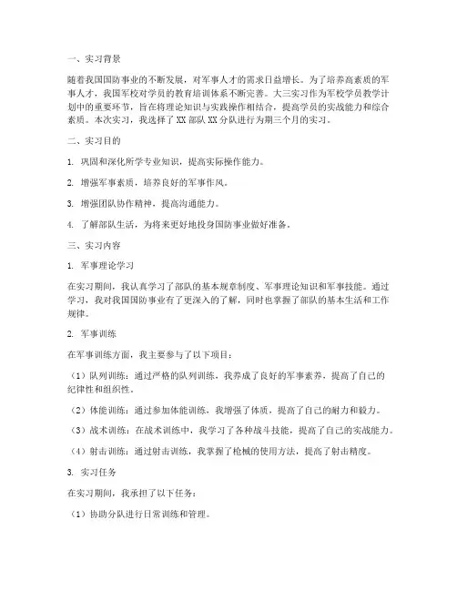 军校学员大三实习报告